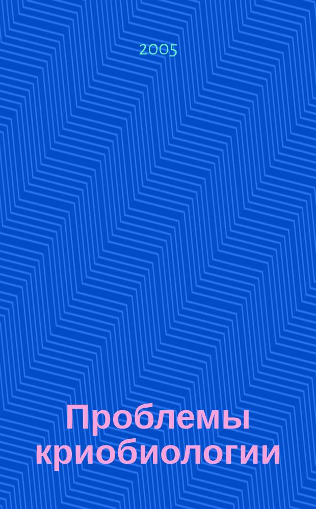 Проблемы криобиологии : Всесоюз. науч.-теорет. журн. Т. 15, № 3