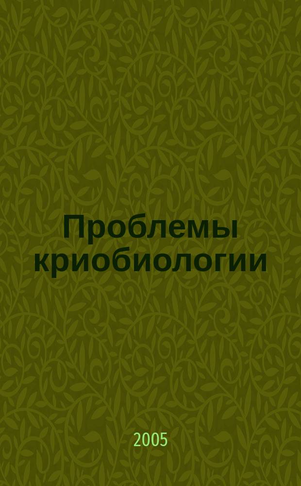 Проблемы криобиологии : Всесоюз. науч.-теорет. журн. Т. 15, № 4