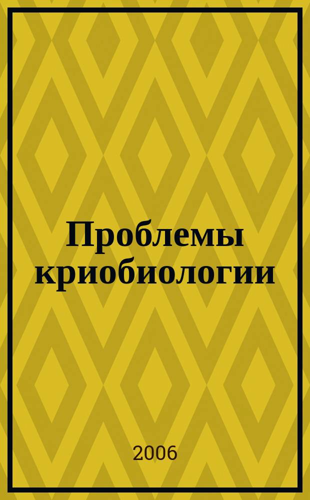 Проблемы криобиологии : Всесоюз. науч.-теорет. журн. Т. 16, № 3