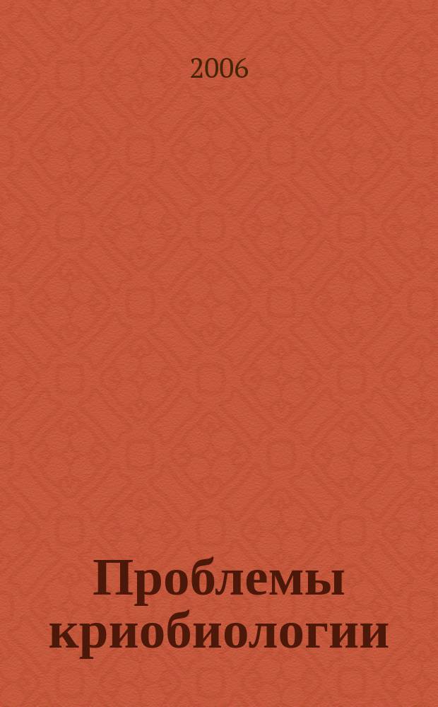 Проблемы криобиологии : Всесоюз. науч.-теорет. журн. Т. 16, № 4