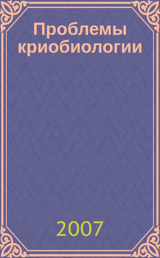 Проблемы криобиологии : Всесоюз. науч.-теорет. журн. Т. 17, № 1