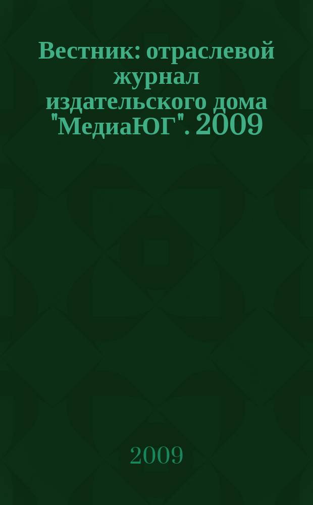 Вестник : отраслевой журнал издательского дома "МедиаЮГ". 2009/2010, № 9/10