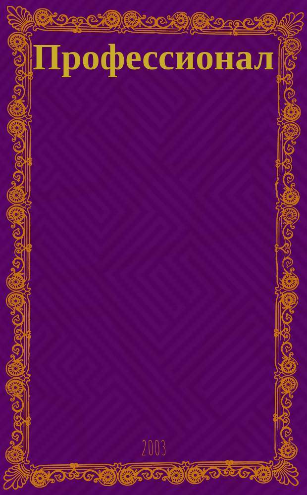 Профессионал : Массовый, ил., науч.-попул. журн. 2003, вып. 2