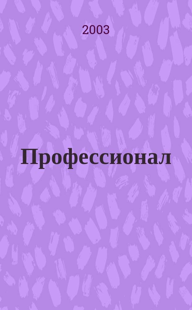 Профессионал : Массовый, ил., науч.-попул. журн. 2003, вып. 3