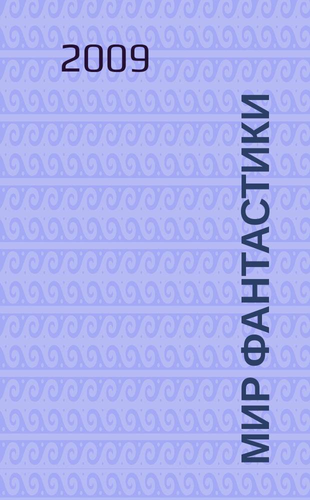 Мир фантастики : фэнтези и фантастика во всех проявлениях. Т. 74, № 10