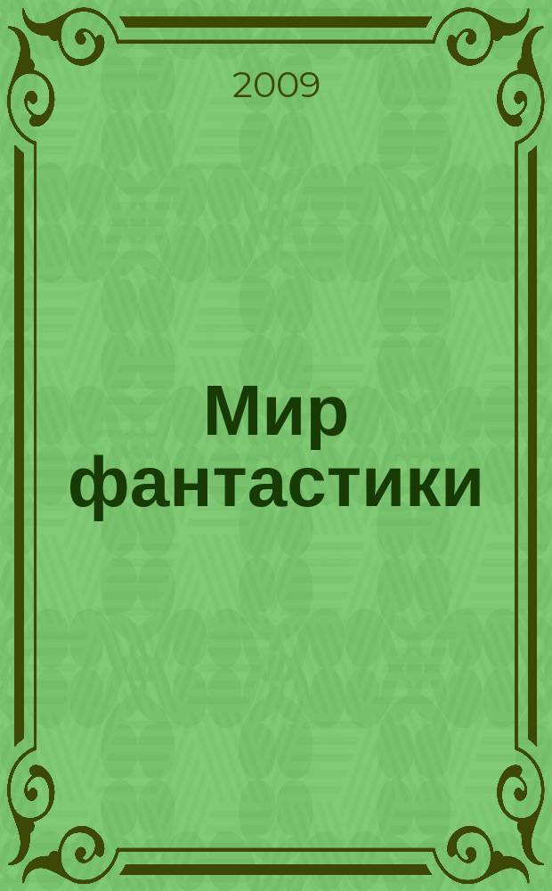 Мир фантастики : фэнтези и фантастика во всех проявлениях. Т. 75, № 11