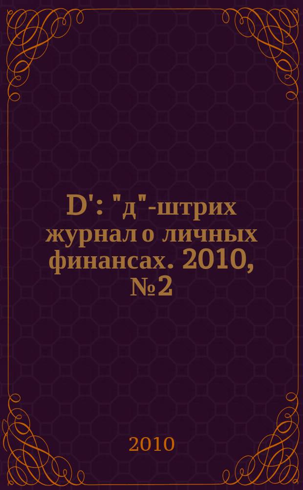 D' : "д"-штрих журнал о личных финансах. 2010, № 2 (86)