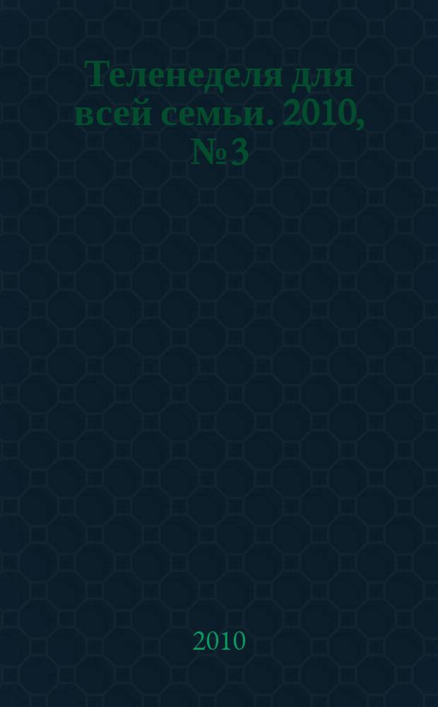 Теленеделя для всей семьи. 2010, № 3 (55)