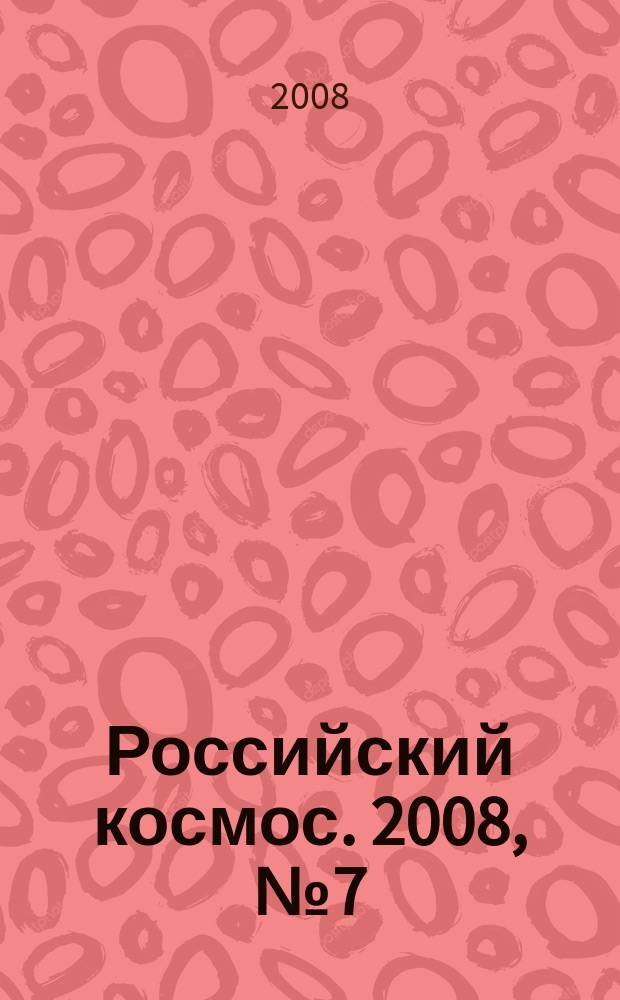 Российский космос. 2008, № 7 (31)