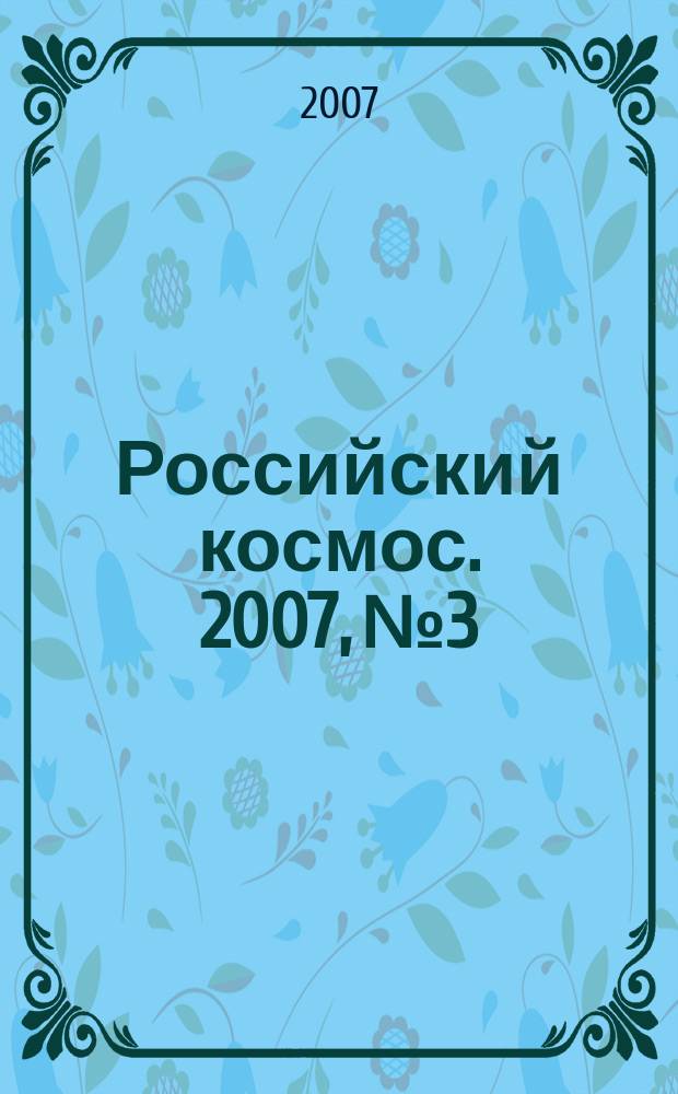 Российский космос. 2007, № 3