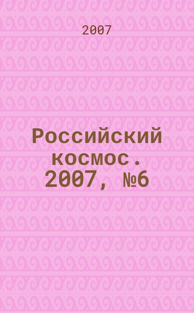 Российский космос. 2007, № 6 (18)