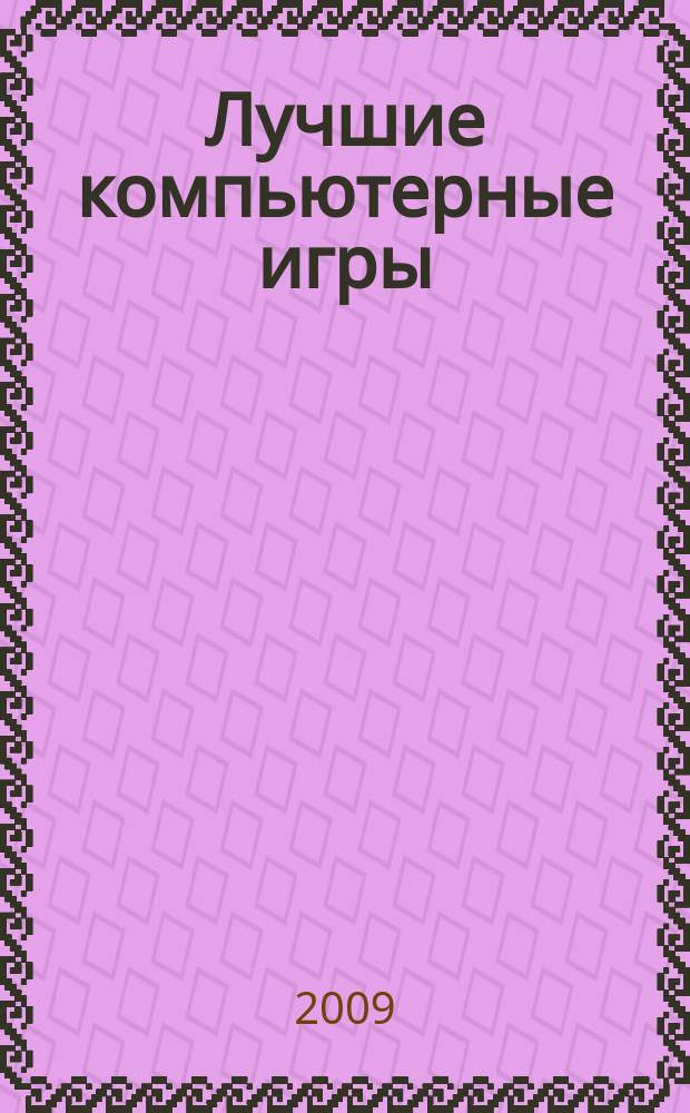 Лучшие компьютерные игры : Рук., прохождения, тактика, коды, советы по играм на PC. 2009, № 11 (96)