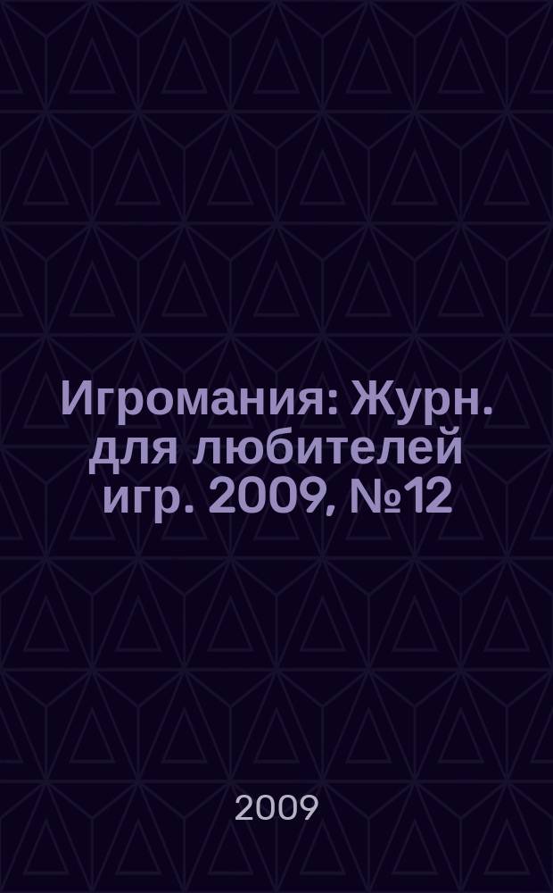 Игромания : Журн. для любителей игр. 2009, № 12 (147)