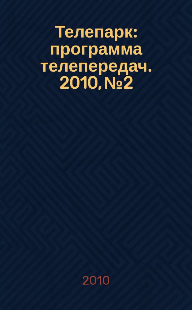 Телепарк : программа телепередач. 2010, № 2