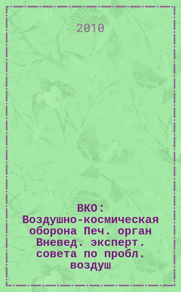 ВКО : Воздушно-космическая оборона Печ. орган Вневед. эксперт. совета по пробл. воздуш.-косм. обороны - ВЭС ВКО. 2010, № 1 (50)