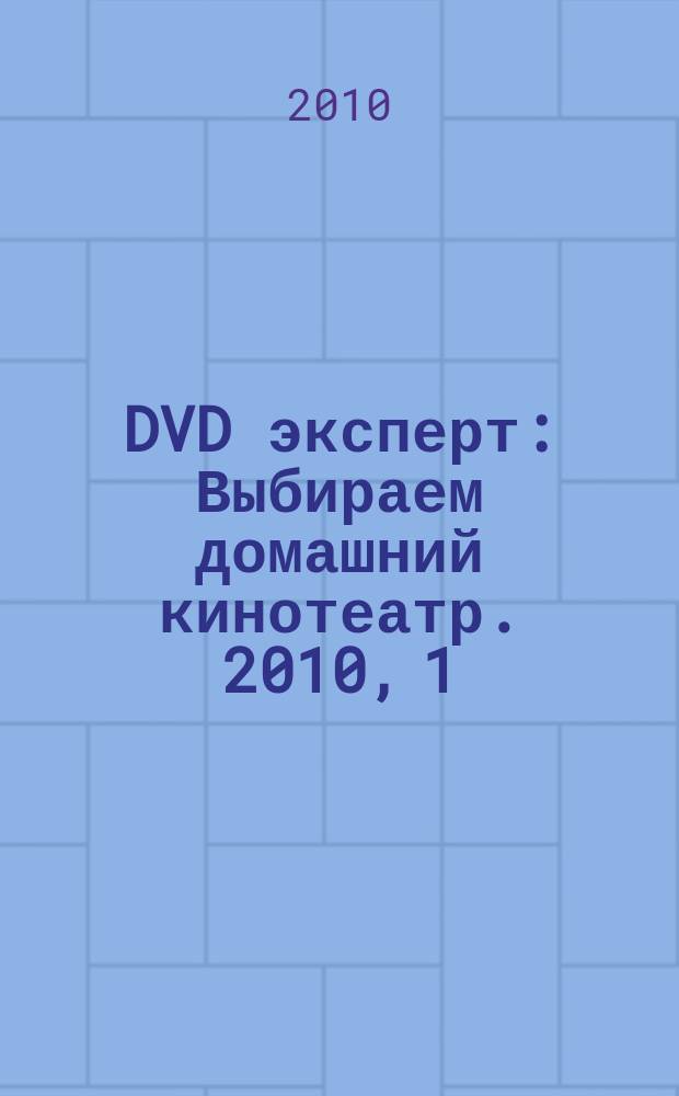 DVD эксперт : Выбираем домашний кинотеатр. 2010, 1 (63)