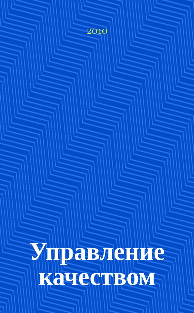 Управление качеством : Ежемес. произв.-техн. журн. 2010, № 1