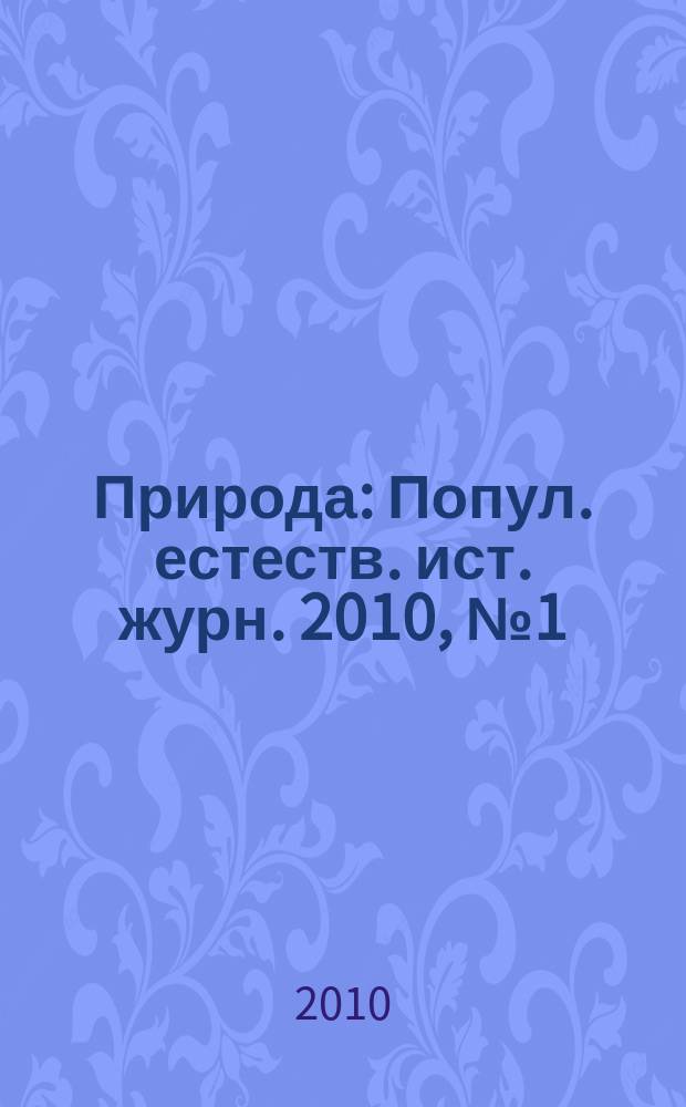 Природа : Попул. естеств. ист. журн. 2010, № 1 (1133)
