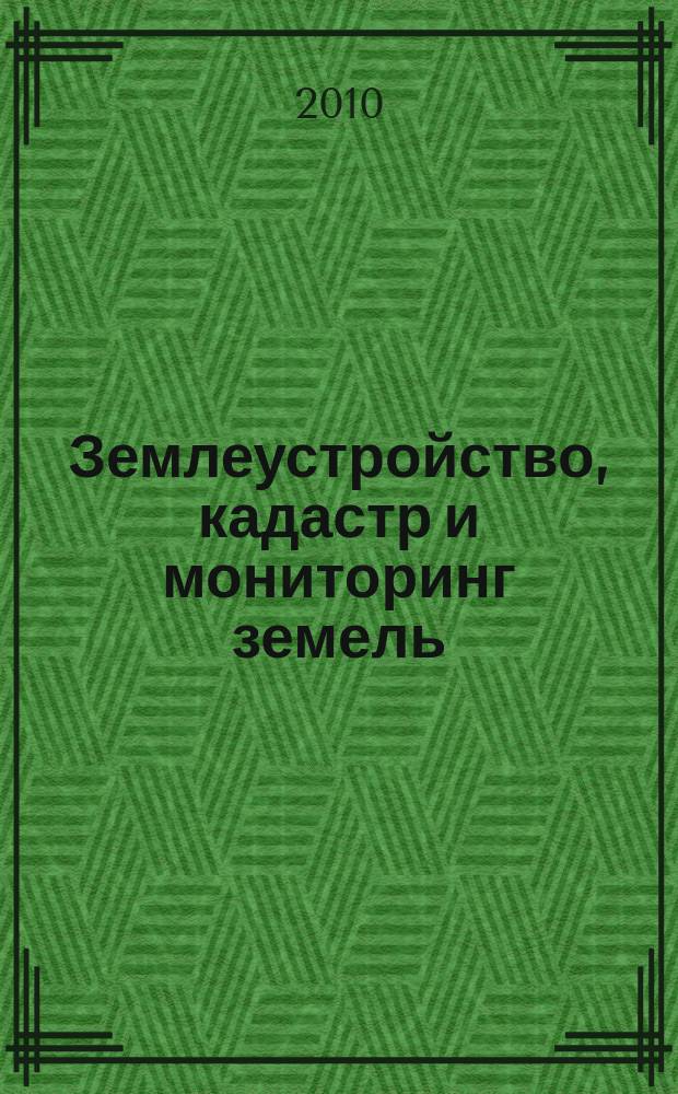 Землеустройство, кадастр и мониторинг земель : научно-практический ежемесячный журнал. 2010, № 1 (61)