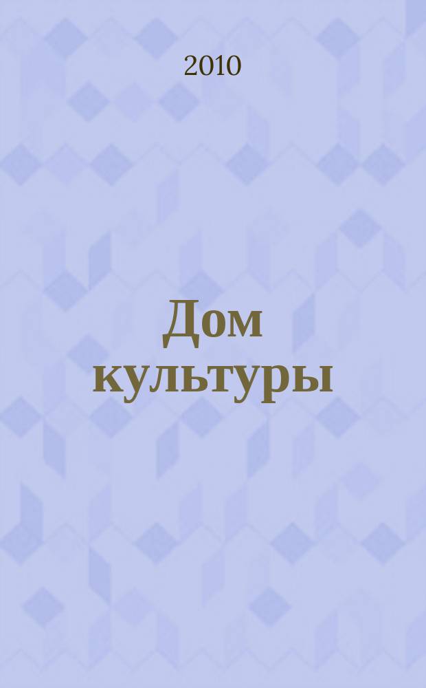 Дом культуры : ежемесячный информационный, научно-практический журнал. 2010, № 1