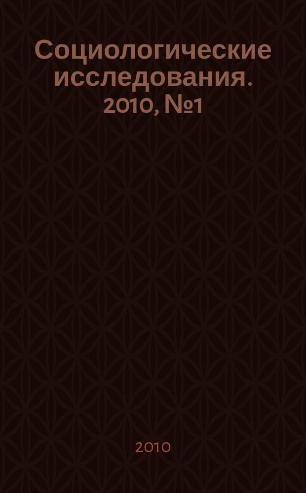 Социологические исследования. 2010, № 1 (309)