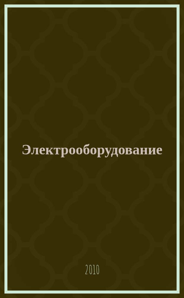 Электрооборудование: эксплуатация и ремонт : производственно-технический журнал. 2010, № 1