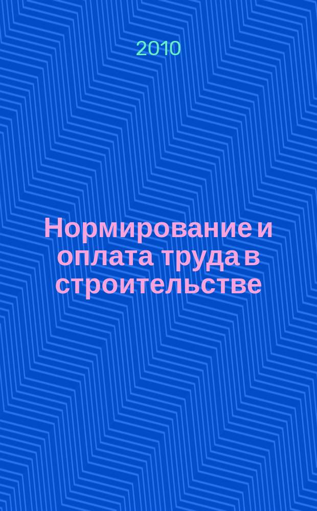 Нормирование и оплата труда в строительстве : Ежемес. науч.-практ. журн. 2010, № 1