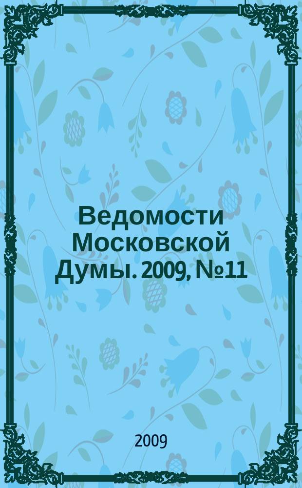 Ведомости Московской Думы. 2009, № 11 (187)