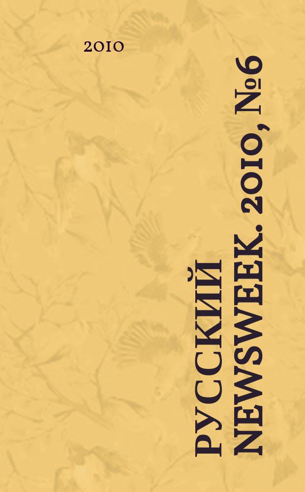 Русский Newsweek. 2010, № 6 (275)