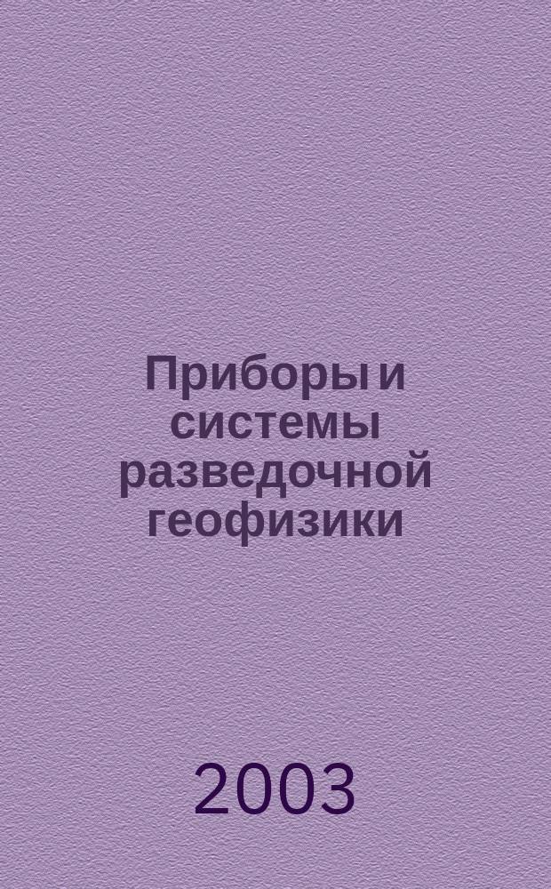 Приборы и системы разведочной геофизики : Ежекв. офиц. изд. Сарат. отд-ния Евро-Азиат. геофиз. о-ва. 2003, № 1 (3)