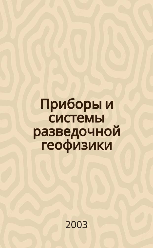 Приборы и системы разведочной геофизики : Ежекв. офиц. изд. Сарат. отд-ния Евро-Азиат. геофиз. о-ва. 2003, № 2 (4)