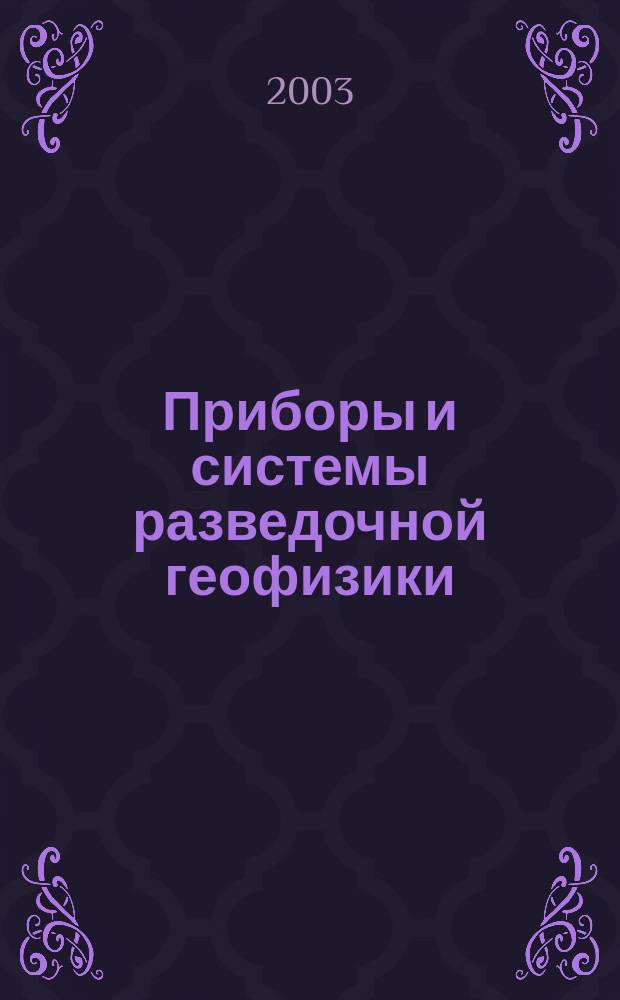 Приборы и системы разведочной геофизики : Ежекв. офиц. изд. Сарат. отд-ния Евро-Азиат. геофиз. о-ва. 2003, № 4 (6)