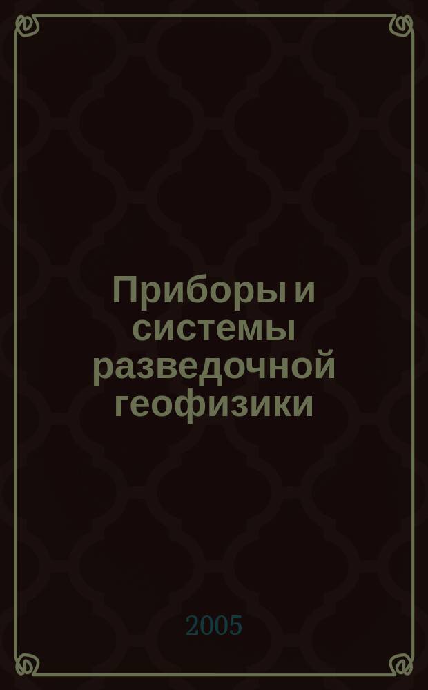 Приборы и системы разведочной геофизики : Ежекв. офиц. изд. Сарат. отд-ния Евро-Азиат. геофиз. о-ва. 2005, № 4 (14) : ОАО "Саратовнефтегеофизика"