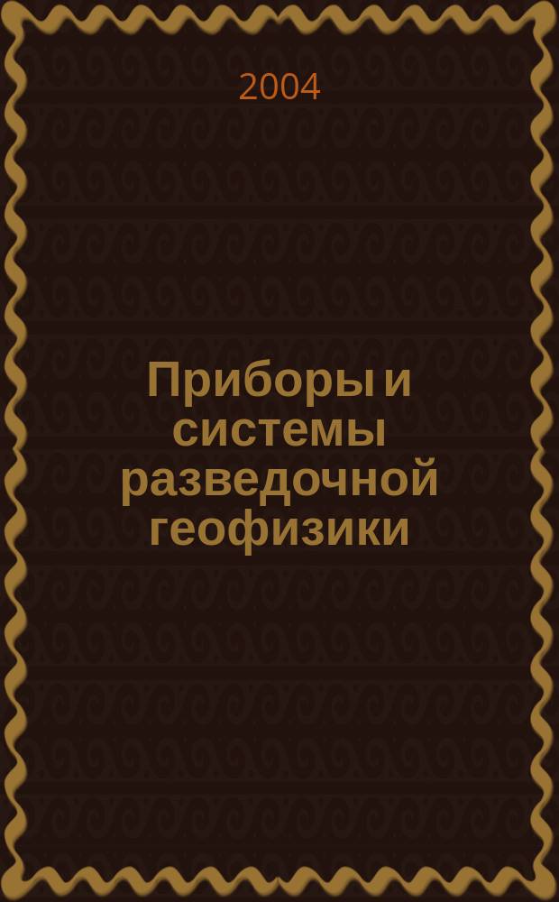 Приборы и системы разведочной геофизики : Ежекв. офиц. изд. Сарат. отд-ния Евро-Азиат. геофиз. о-ва. 2004, № 2 (8)
