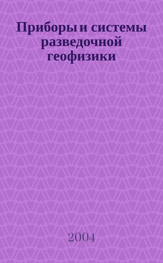 Приборы и системы разведочной геофизики : Ежекв. офиц. изд. Сарат. отд-ния Евро-Азиат. геофиз. о-ва. 2004, № 3 (9)