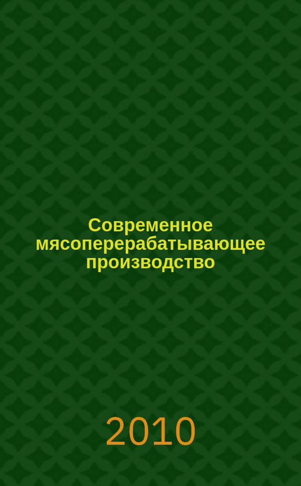 Современное мясоперерабатывающее производство : журнал. 2010, № 1
