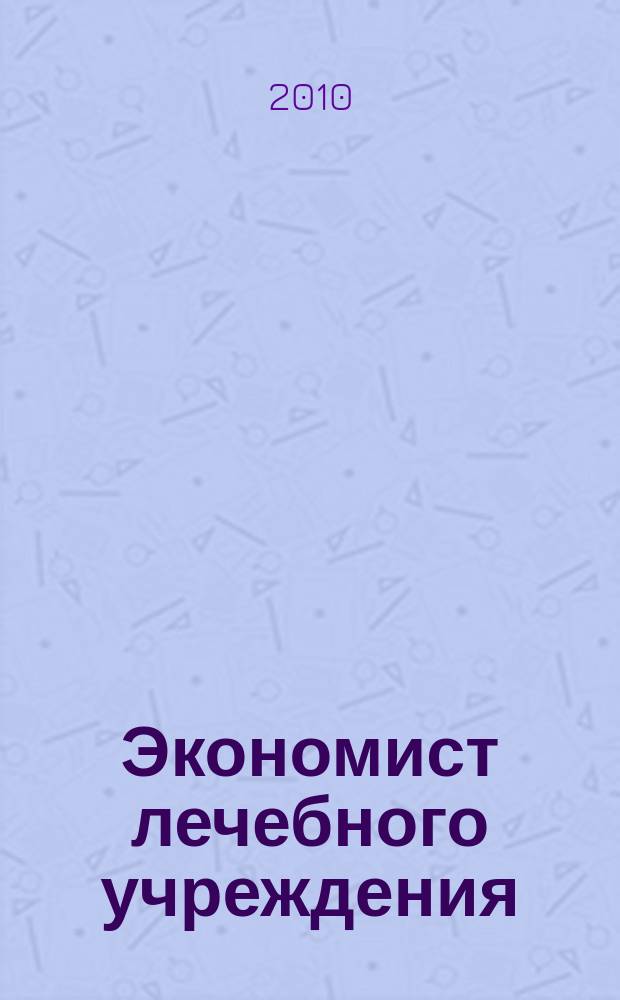 Экономист лечебного учреждения : ежемесячный научно-практический журнал. 2010, № 1