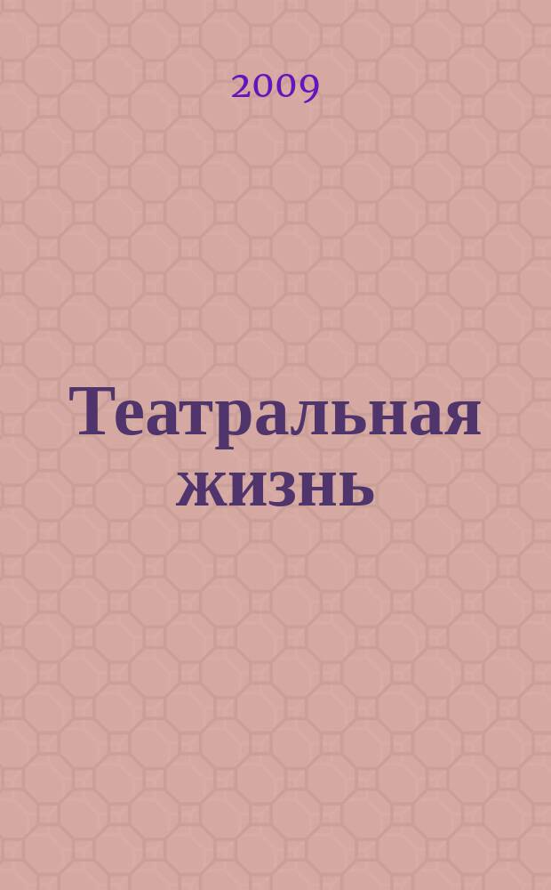 Театральная жизнь : Орган М-ва культуры РСФСР, Всерос. театрального о-ва Оргкомитета Союза писателей РСФСР. 2009, № 4 (1000)