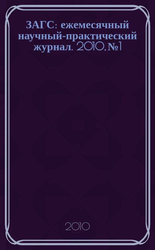 ЗАГС : ежемесячный научный-практический журнал. 2010, № 1