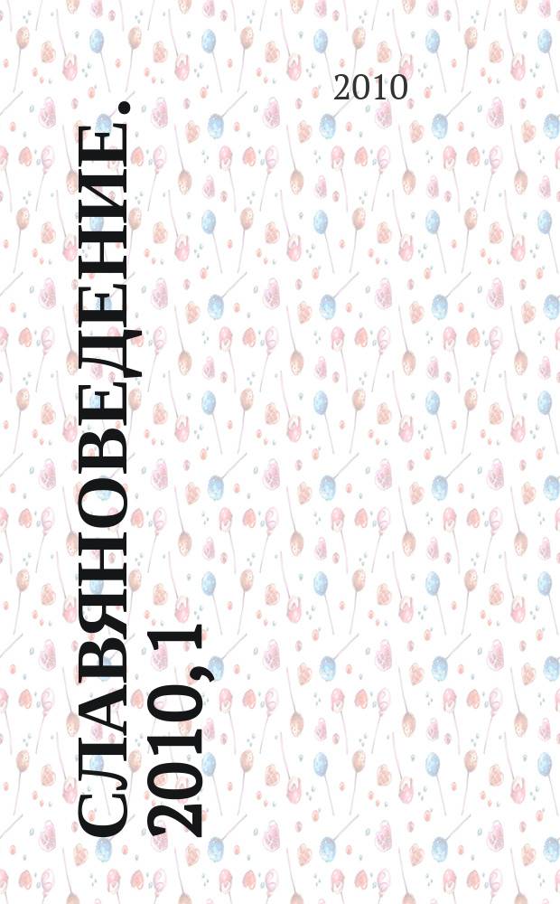 Славяноведение. 2010, 1