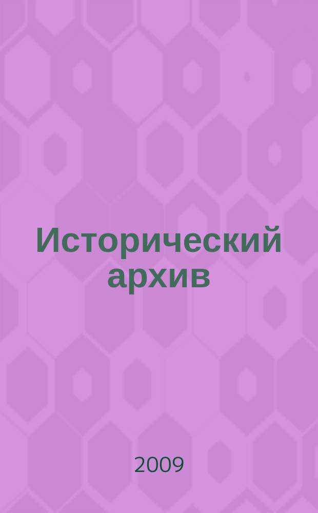 Исторический архив : Науч.-публикат. журн. Г. 17 2009, № 6