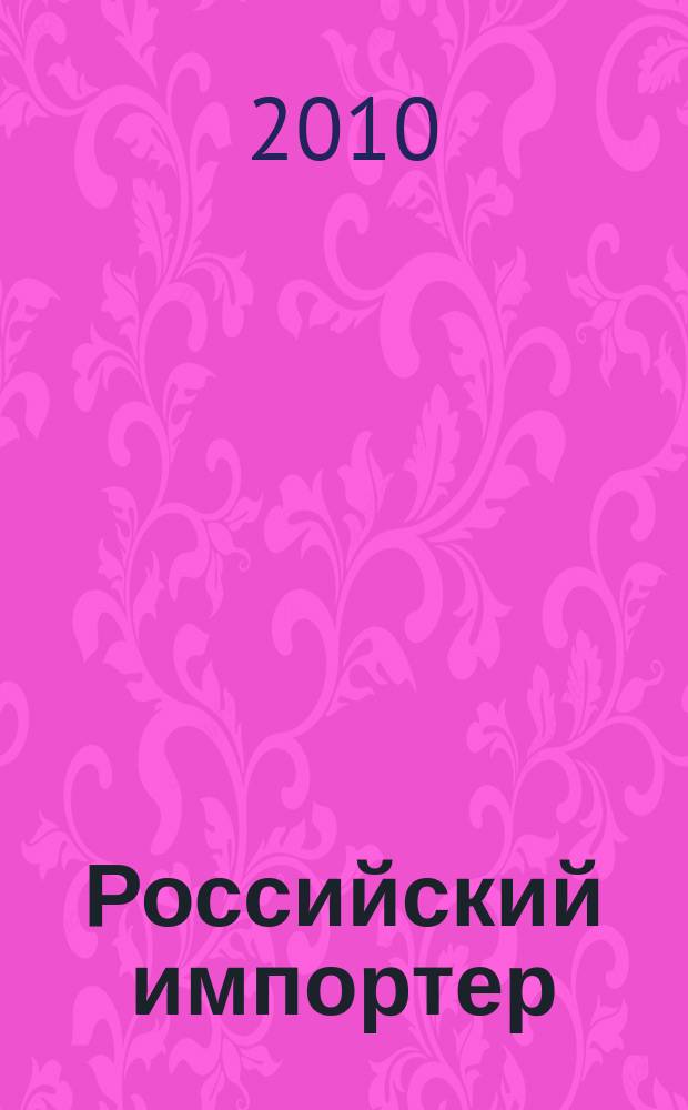 Российский импортер : Ежемес. науч.-практ. журн. 2010, №1