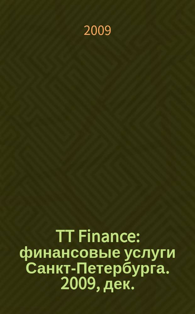 TT Finance : финансовые услуги Санкт-Петербурга. 2009, дек./2010, янв. : Финансовые услуги Санкт-Петербурга