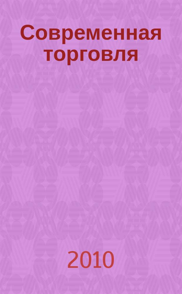 Современная торговля : Журн. 2010, 1