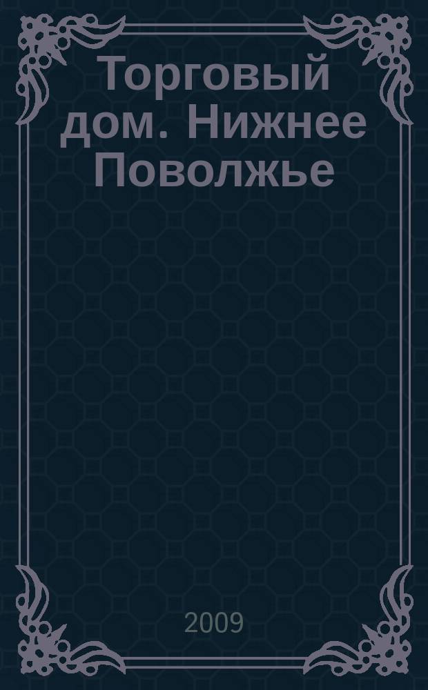 Торговый дом. Нижнее Поволжье : рекламно-ценовой еженедельник. 2009, № 43 (109)