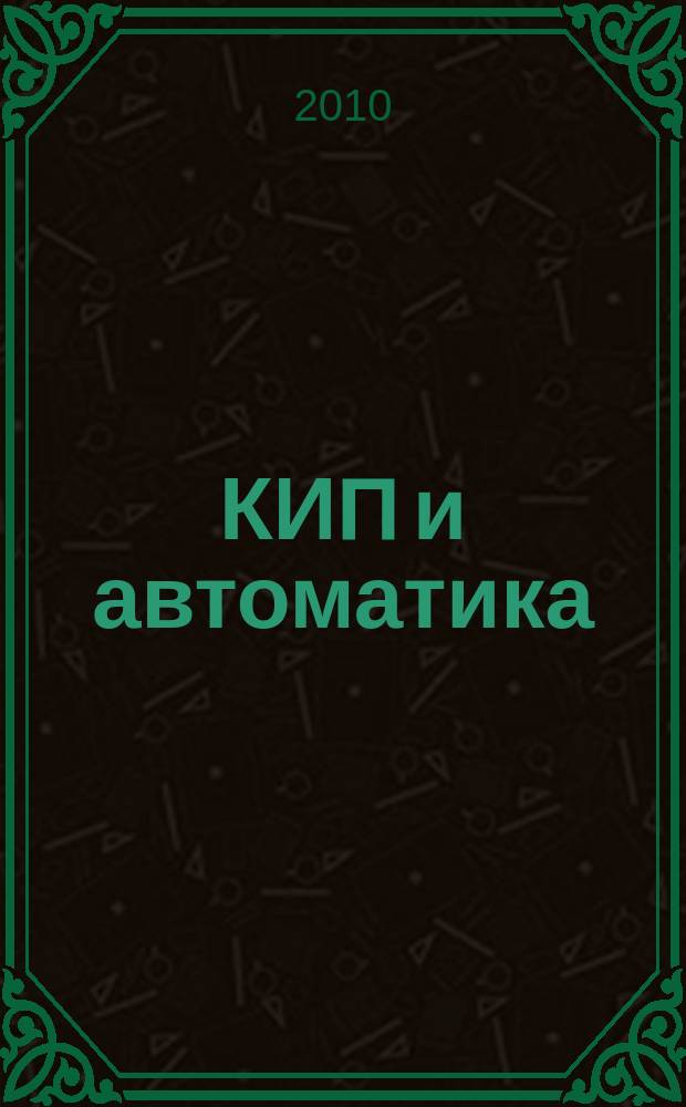 КИП и автоматика: обслуживание и ремонт : ежемесячный производственно-технический журнал. 2010, № 1