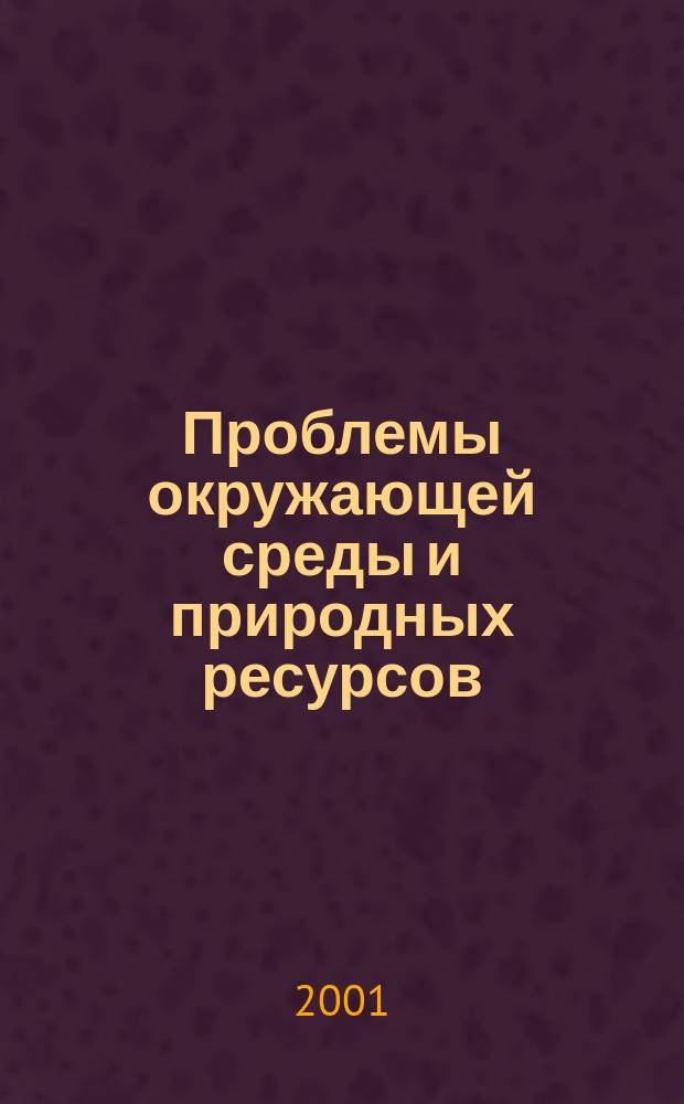 Проблемы окружающей среды и природных ресурсов : Науч.-информ. бюллетень. 2001, № 1