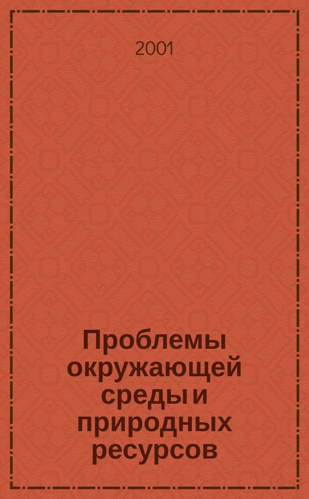 Проблемы окружающей среды и природных ресурсов : Науч.-информ. бюллетень. 2001, № 6