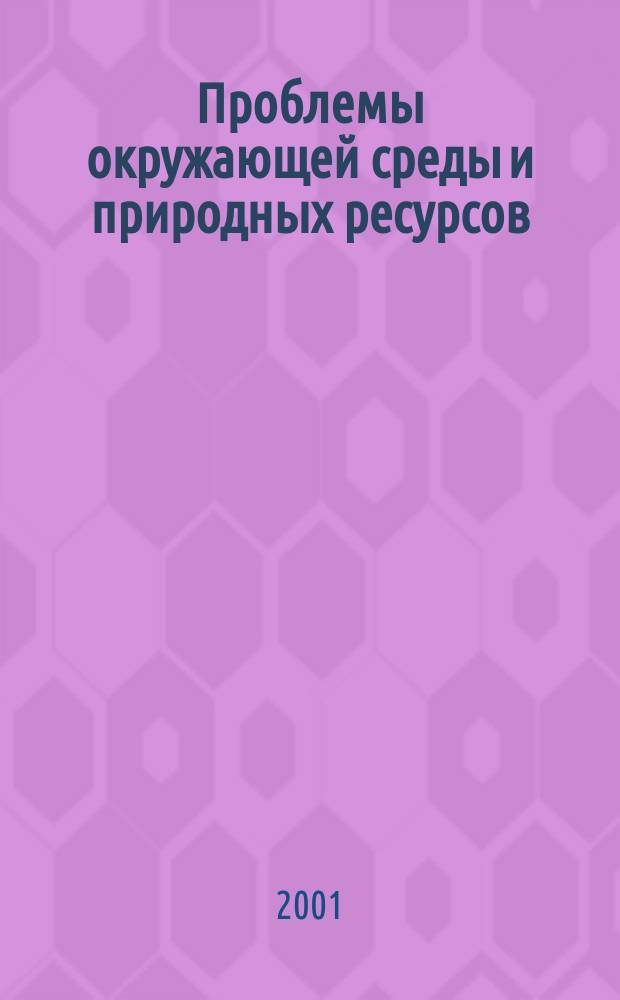 Проблемы окружающей среды и природных ресурсов : Науч.-информ. бюллетень. 2001, № 11