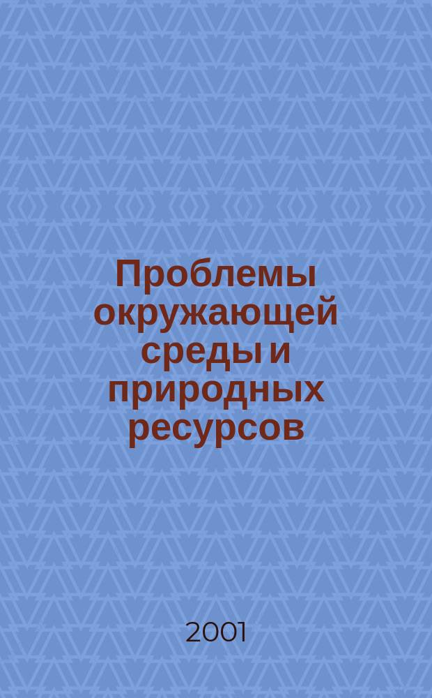 Проблемы окружающей среды и природных ресурсов : Науч.-информ. бюллетень. 2001, № 12